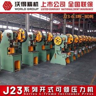 10吨16吨 2026冲量 J23 机械冲床 沃得全新机械传动通用 沃得冲床