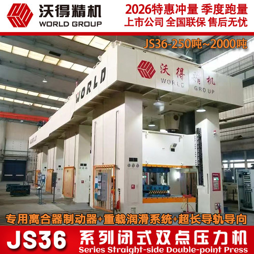 2026 沃得冲床 重型冲床 JS36-1250吨 1600吨 闭式双点压力机