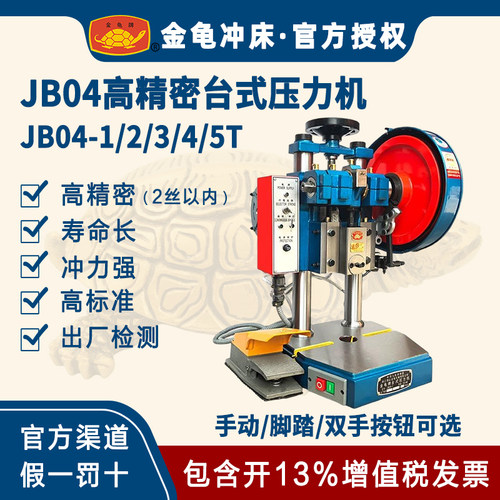 2026金龟冲床 高精密品质 台式压力机 电动冲床JB04-1/2/3/4/5T - 封面