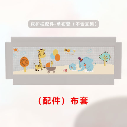 床围栏换洗布套 宝宝床上防摔床护栏替换用可机洗（床护栏配件）