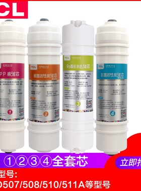 TCL净水器滤芯TJ-CRO520B-5/507A-511 507A-515 M6系列PP原装滤芯