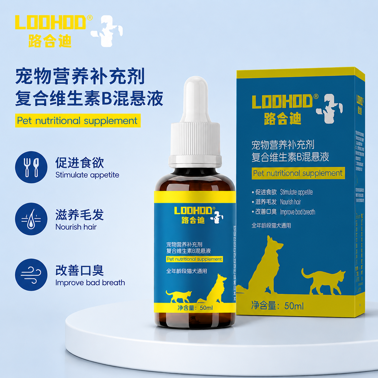 路合迪宠物复合维生素B溶液猫咪狗狗改善口臭掉毛食欲不振营养液