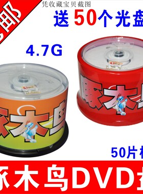 啄木鸟光盘DVD+R-R16速 白系列 DVD刻录盘 空白光盘50片桶装包邮