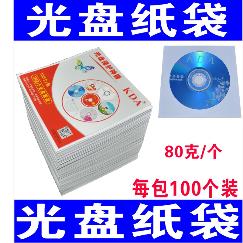 白色光盘袋光盘纸袋子CD/dvd光盘包装袋12cm光碟袋光盘套 80g包邮