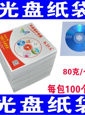 白色光盘袋光盘纸袋子CD/dvd光盘包装袋12cm光碟袋光盘套 80g包邮