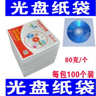 包邮 白色光盘袋光盘纸袋子CD 80g 袋12cm光碟袋光盘套 dvd光盘包装