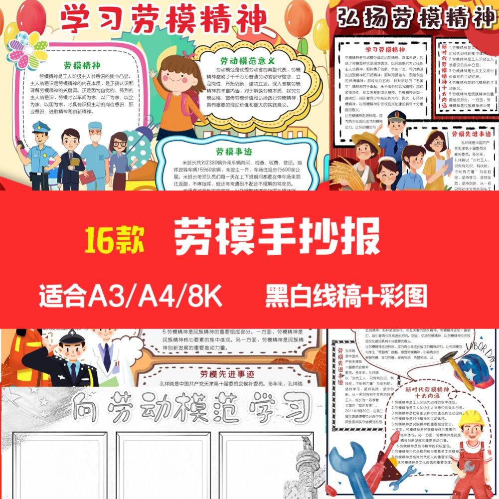 劳模手抄报弘扬劳模精神传承红色基因劳动最光荣学生黑白线描小报