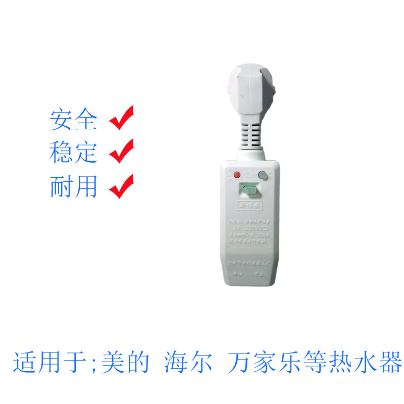 电热水器 小厨宝漏电保护插头 10A适用于美的 海尔 万家热等品牌图片