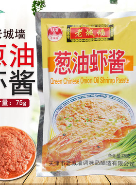 老城墙葱油虾酱75g袋装 调味家庭佐餐即食 面条馒头蘸食