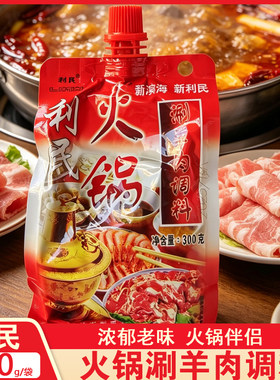 利民涮羊肉调料火锅蘸料300g袋装涮肉火锅调料麻酱关东煮麻辣烫料