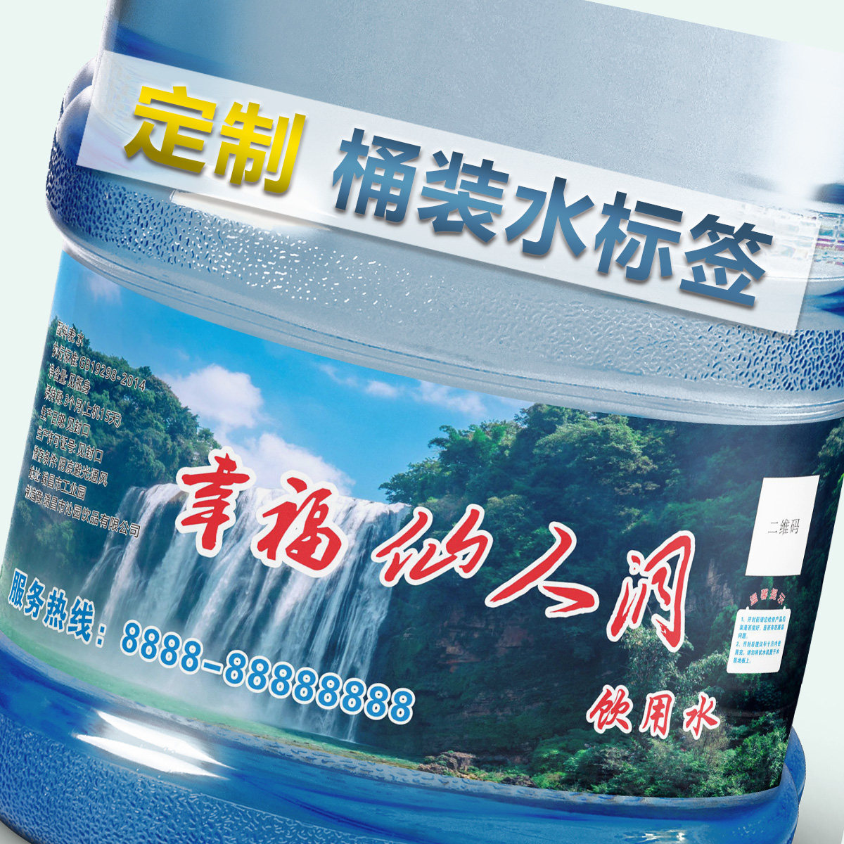 PVC不干胶定制印刷桶装水标签