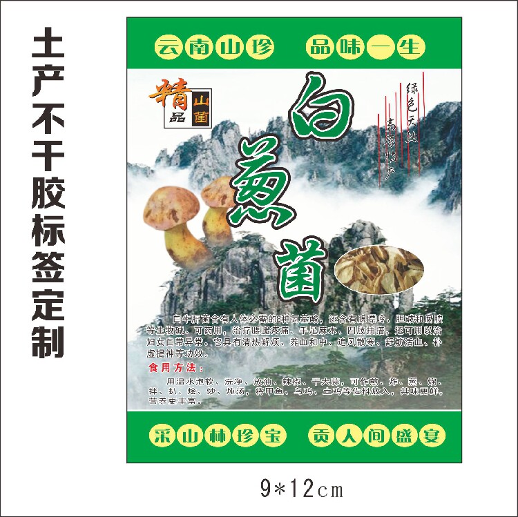 土特产贴纸标签不干胶定制