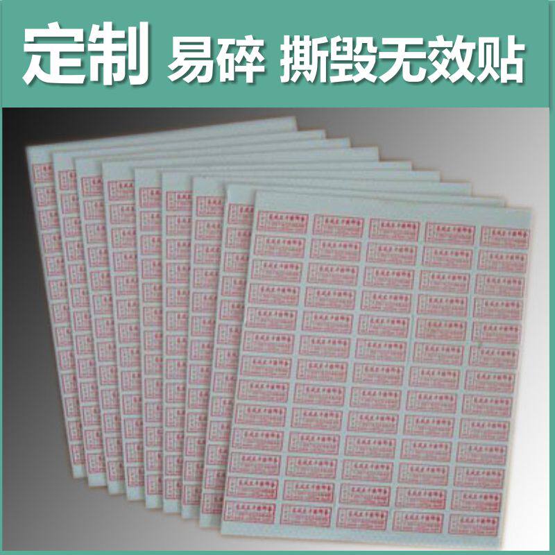 保修易碎贴纸不干胶标签定制包邮