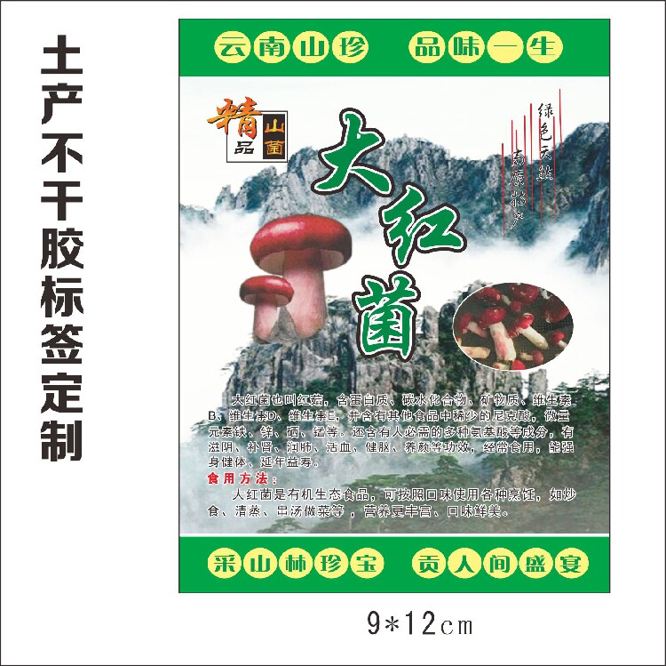 土特产贴纸标签不干胶定制