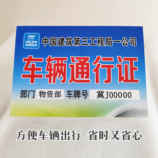 工程车辆管理出入停车证通行证印刷制作高档塑封防晒防伪泊车卡地