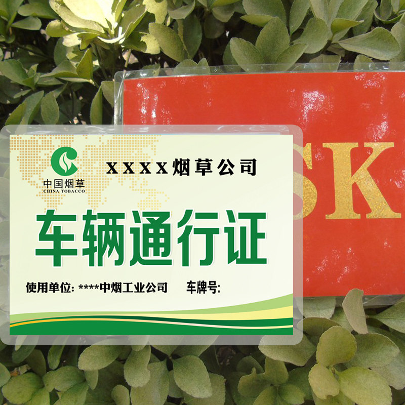 防水防晒停车证制作塑封通证证