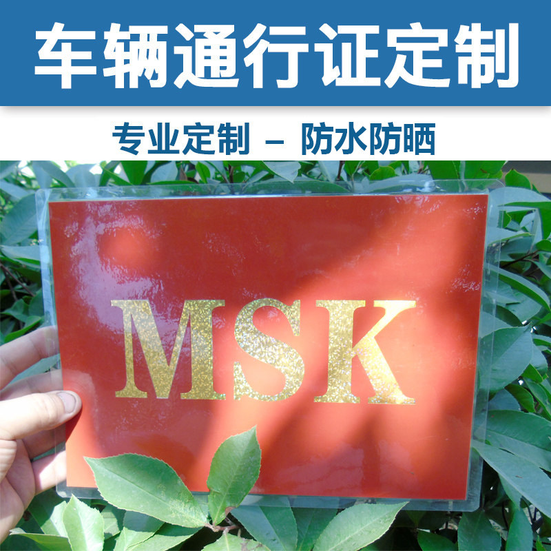 批量订做车辆通行证制小区停车证定做出入证定制牌塑封印刷制作