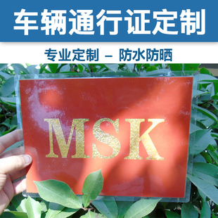 批量订做车辆通行证制小区停车证定做出入证定制牌塑封印刷制作