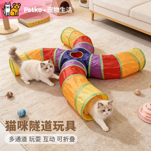 Petko 彩虹猫隧道布偶缅因大号猫咪隧道多通道猫通猫钻洞通道S通