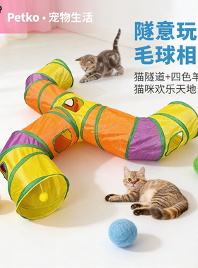 猫隧道猫咪羊毛球组合猫玩具彩虹猫咪隧道自嗨玩具猫钻洞迷宫猫通