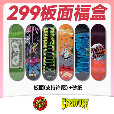 299板面福盒santa cruz creature进口品牌专业双翘板【秋妈宠粉】