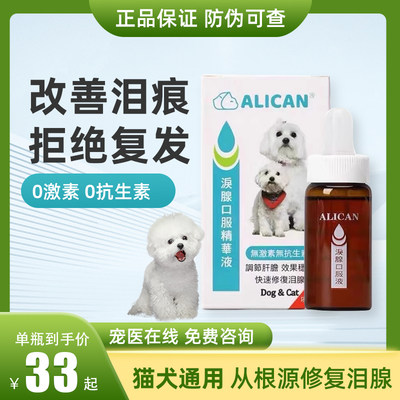 ALICAN祛泪痕口服液猫狗通用