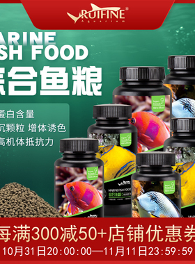 RUIFINE 瑞丰 海水鱼专用荤素综合型鱼粮 高蛋白缓沉含大蒜素饲料