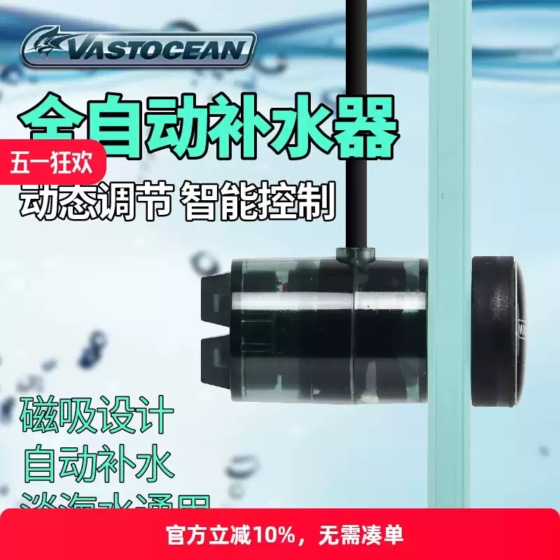 VASTOCEAN全自动鱼缸电子补水器