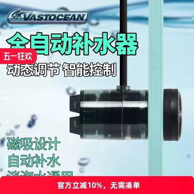 VASTOCEAN全自动鱼缸电子补水器