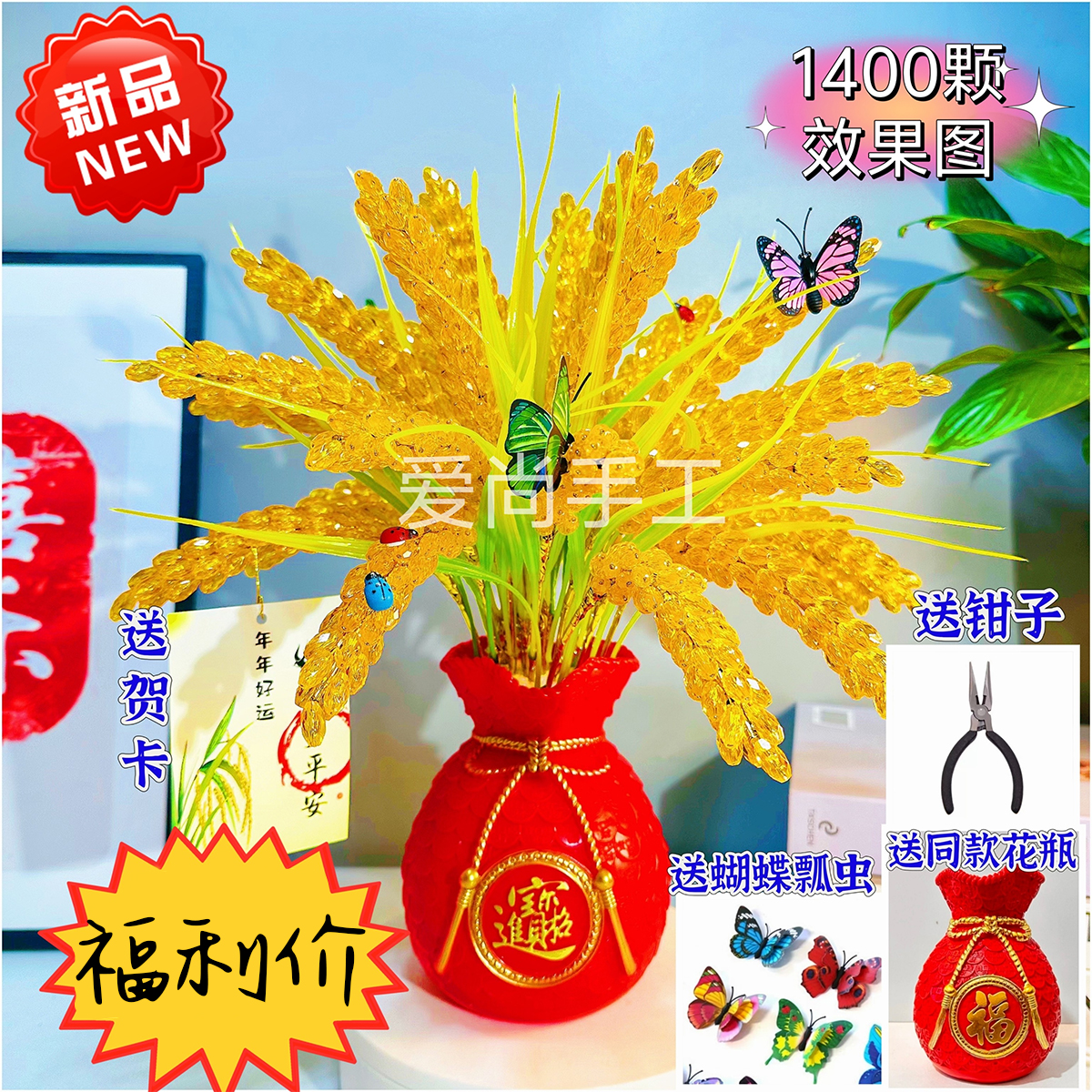 双12福利【1400颗、送钱袋花瓶】金色水晶稻穗手工DIY材料包