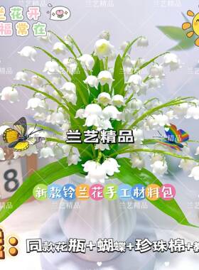 【送花瓶】新款铃兰花手工材料包diy制作家居仿真花花束摆件编织