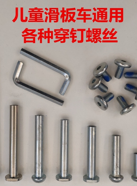 滑板车配件螺丝穿钉穿钉