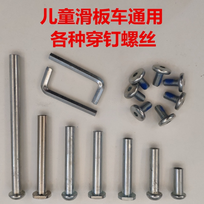 滑板车配件螺丝穿钉穿钉