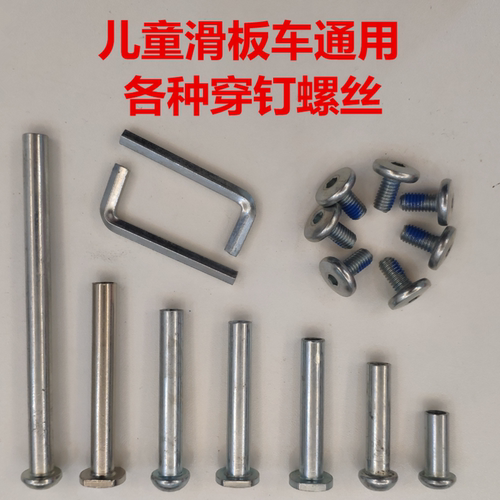 滑板车配件螺丝穿钉穿钉