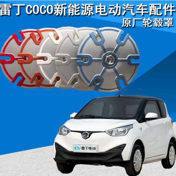 雷丁COCO轮毂罩电动汽车轮毂罩轮胎盖14寸小王子乐途电动汽车配件