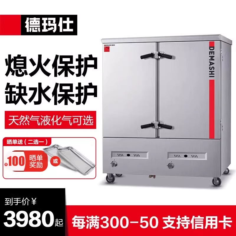 德玛仕燃气蒸饭柜商用食堂蒸柜蒸饭车箱48盘燃气不锈钢机身燃气款