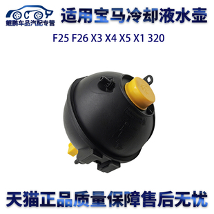 F26 适用宝马F25 320防冻液水壶回水壶副水壶付水壶