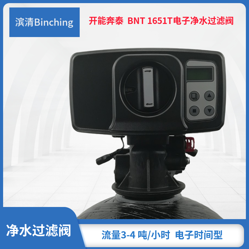 滨清  开能BNT1651T多路控制阀 过滤时间型适配各种中央净水机