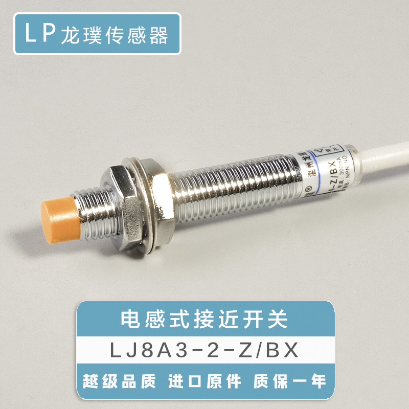 M8接近开关电感式感应器LJ8A3-2-Z/BX直流三线NPN常开传感器2N1
