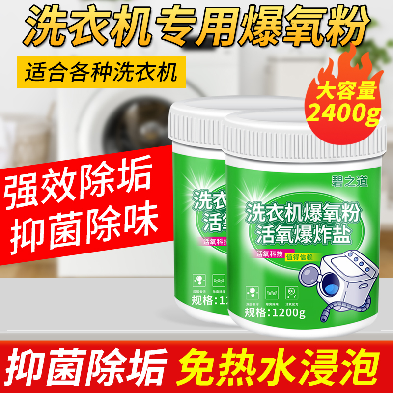 洗衣机槽爆氧粉爆炸盐强力除垢杀菌清洁剂波轮滚筒专用洗污渍除味