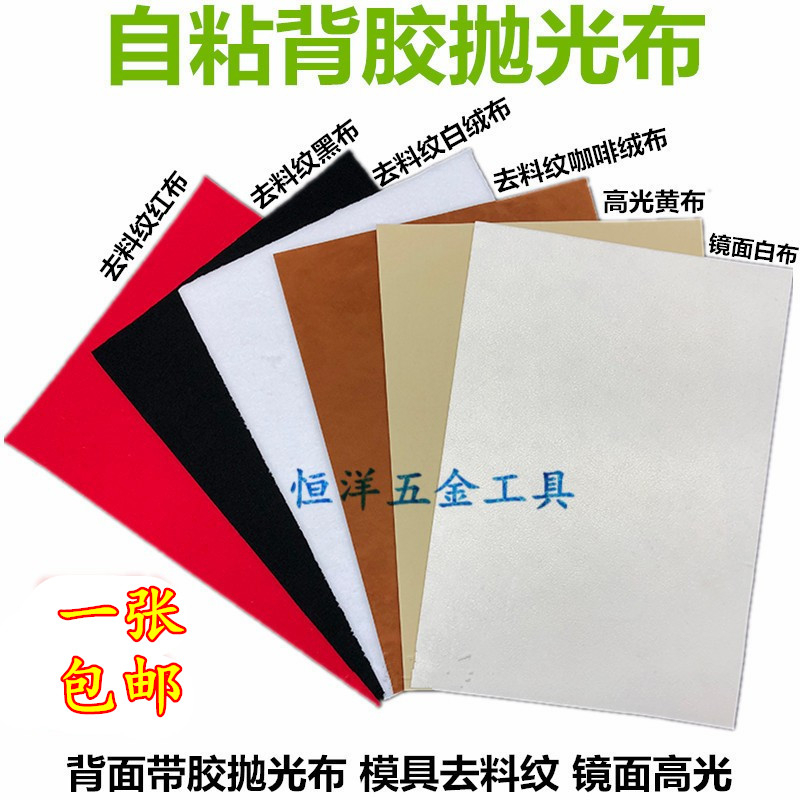 优质自粘背胶抛光布 模具去料纹镜面高光省模专用 红白黄黑 包邮