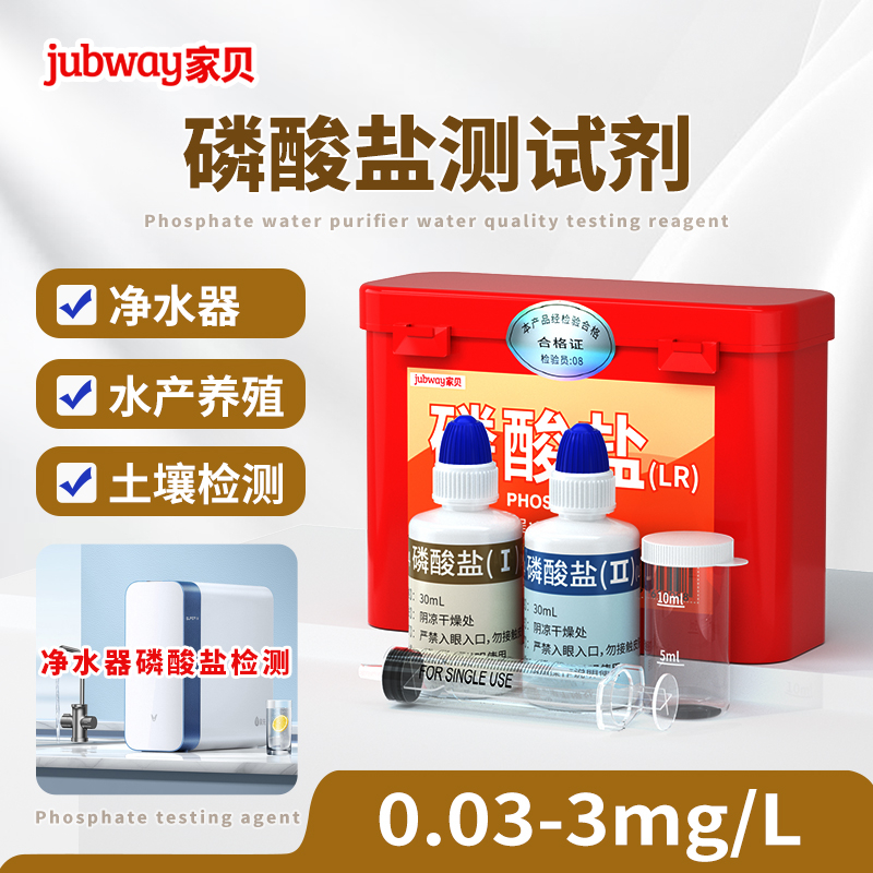 家贝磷酸盐试剂净水器阻垢剂测试水产养殖水质检测磷酸盐测试剂