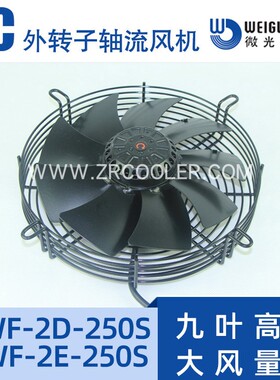 微光YWF-4D/E-250S/YWF-2D/E-250S/B外转子轴流风机高速 直径250