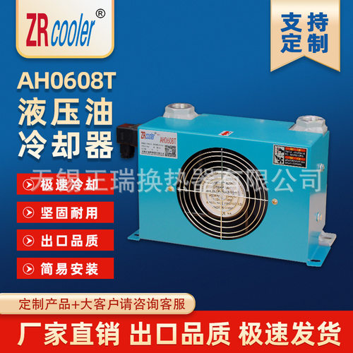 ZRCOOLER正瑞牌液压油风冷却器AH0608T 散热器 换热器