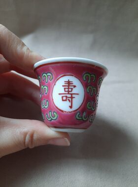 八十年代景德镇手绘瓷粉彩万寿小酒盅酒杯茶杯1个文玩艺术收藏
