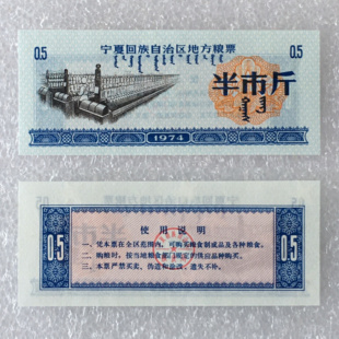 稀少1974年宁夏地方粮票半市斤人物全新原版真品供应票证旧藏收藏