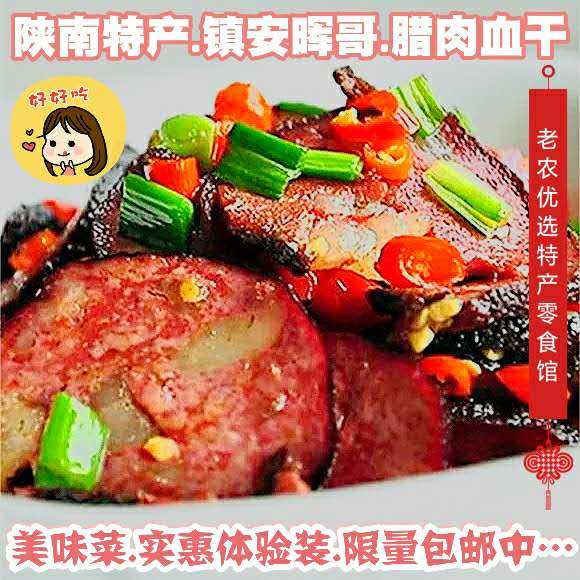 陕南特产镇安晖哥腊肉猪血干烟熏猪肉丸子实惠装体验包邮