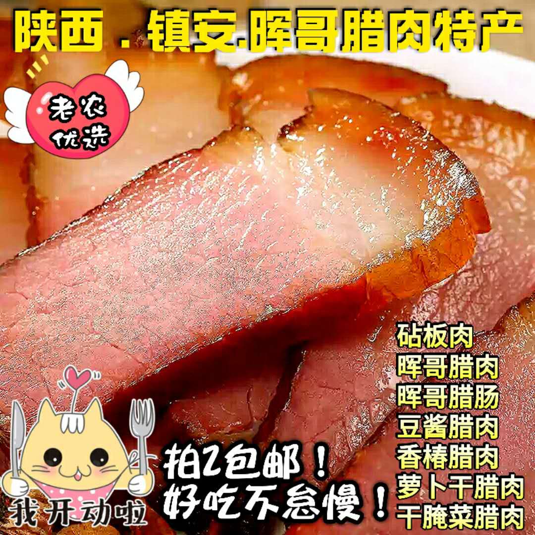 陕西特产镇安晖哥腊肉豆酱腊肉干腌菜腊肉香椿腊肉萝卜干袋装包邮