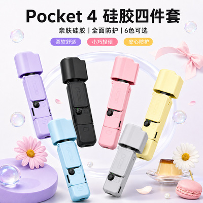 DJIPocket4防摔硅胶保护套