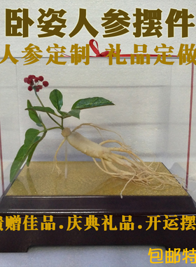 人参摆件展柜陈设送礼礼品